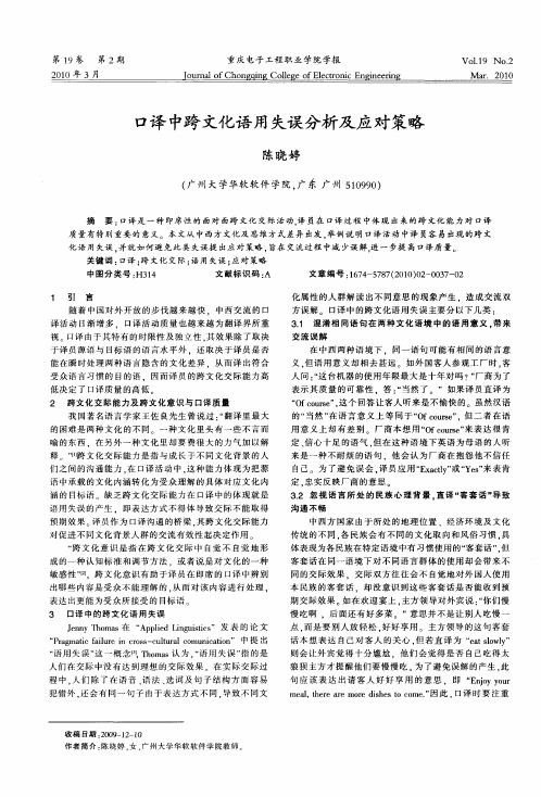 口译中跨文化语用失误分析及应对策略