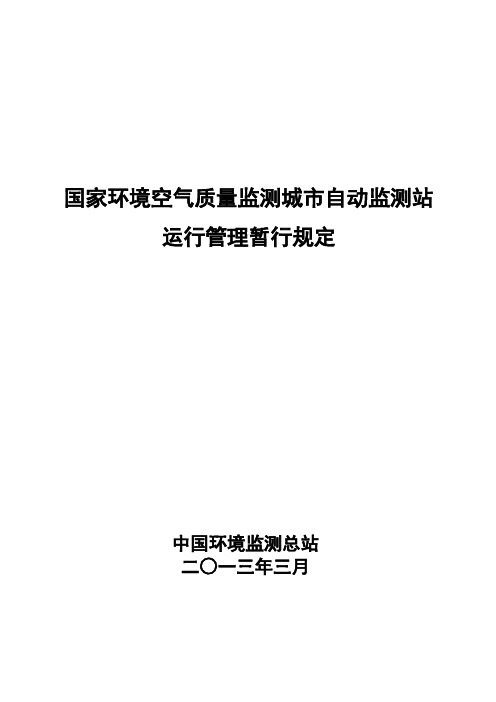 国家空气监测城市站运行管理规定