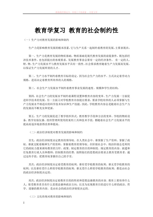 教育学复习教育的社会制约性