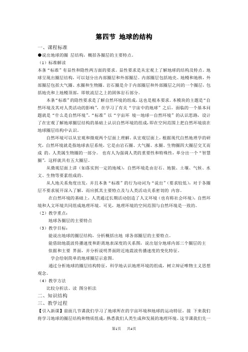高中地理 第四节地球的结构 一、课程标准 说出地球的圈层结构,概括各圈层的 ...