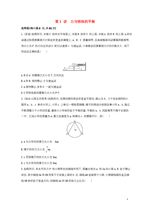 2019高考物理二轮复习第1讲力与物体的平衡专题训练20190301222