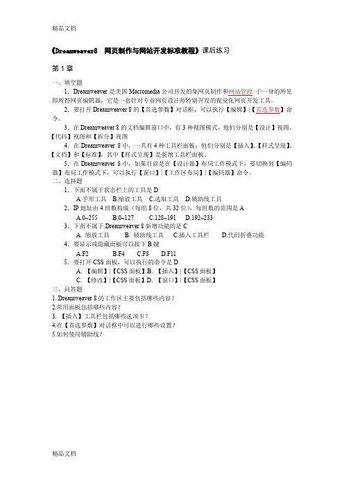 最新Dreamweaver8网页制作课后试题及答案资料