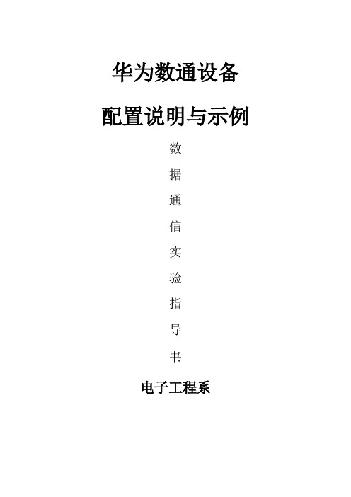 数通设备配置说明与示例(数据通信实验指导)