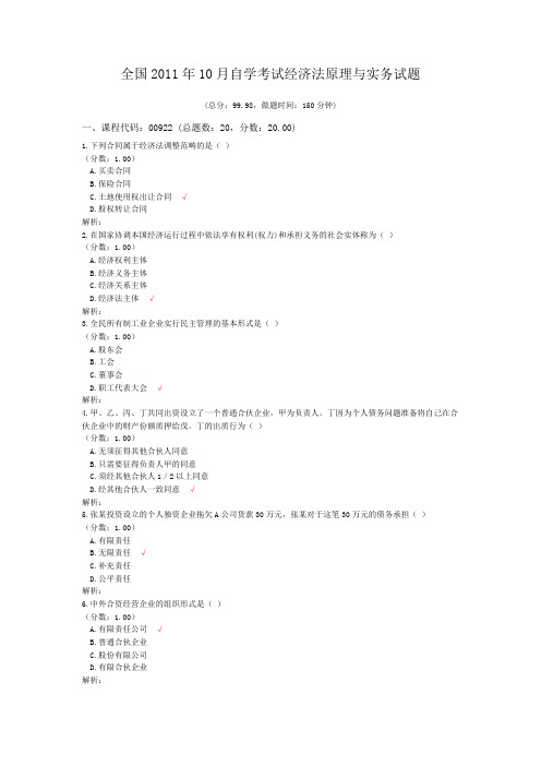 全国2011年10月自学考试经济法原理与实务试题
