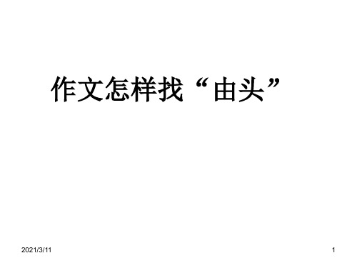 给作文找“由头”