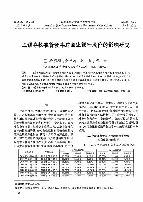 上调存款准备金率对商业银行股价的影响研究