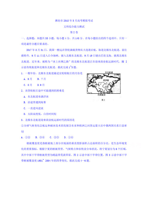 山东省潍坊市2018届高三第三次高考模拟考试文综地理试题 含答案