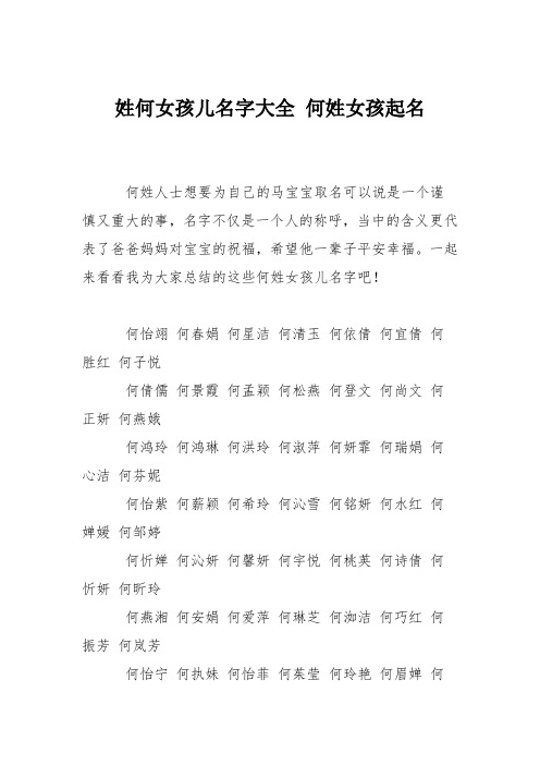 育儿知识：姓何女孩儿名字大全 何姓女孩起名