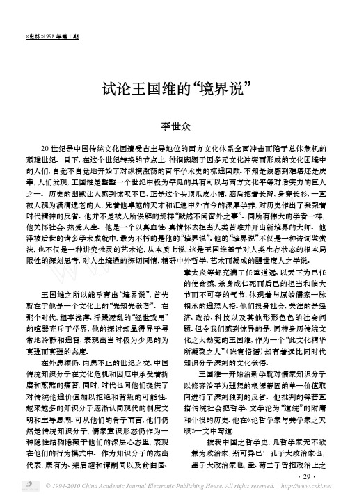 试论王国维的_境界说_