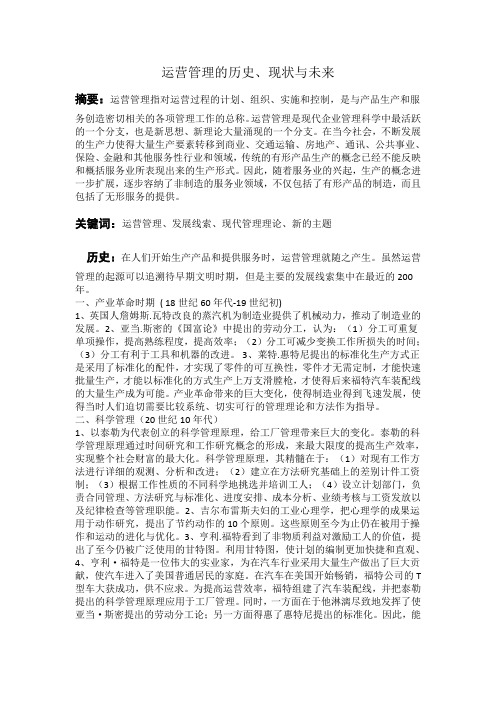 运营管理的历史,现在及未来