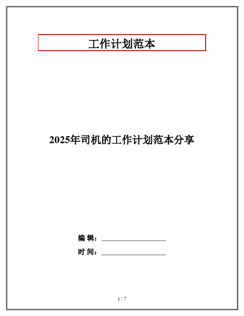 2025年司机的工作计划范本分享