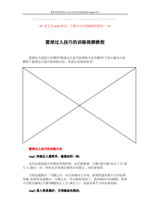 【推荐】篮球过人技巧的训练视频教程-word范文 (3页)