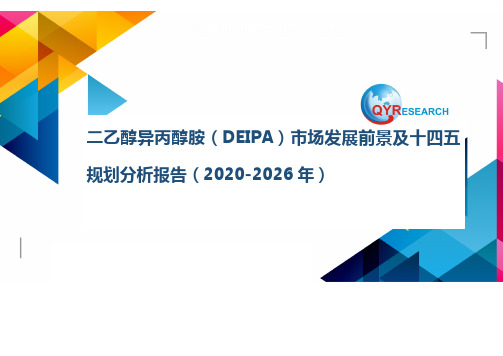 二乙醇异丙醇胺(DEIPA)市场发展前景及十四五规划分析报告(2020-2026年)