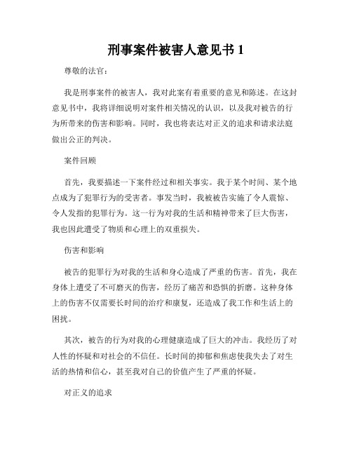 刑事案件被害人意见书1