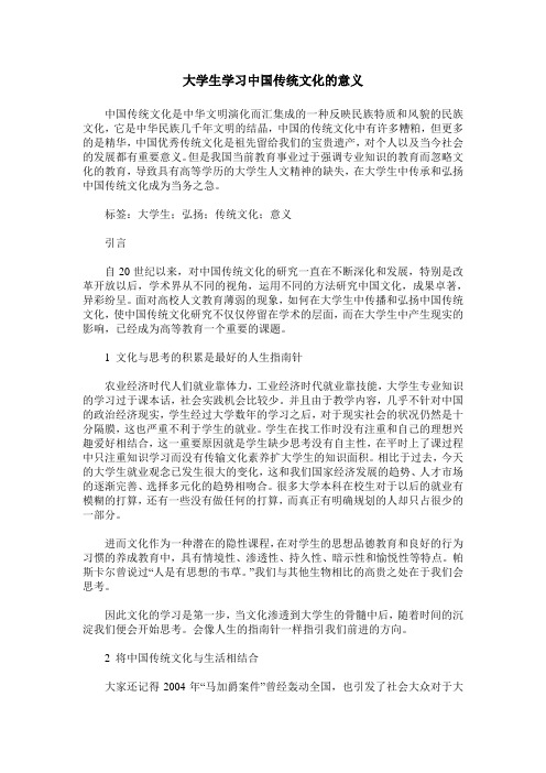 大学生学习中国传统文化的意义
