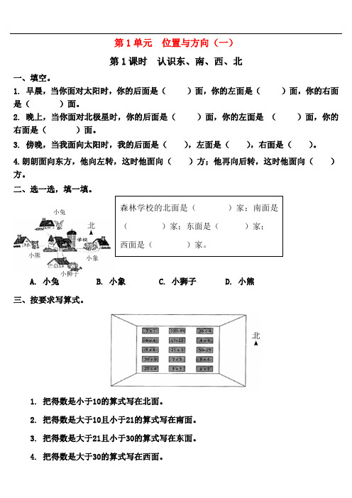 (完整版)人教版小学三年级下册数学课后练习--位置与方向