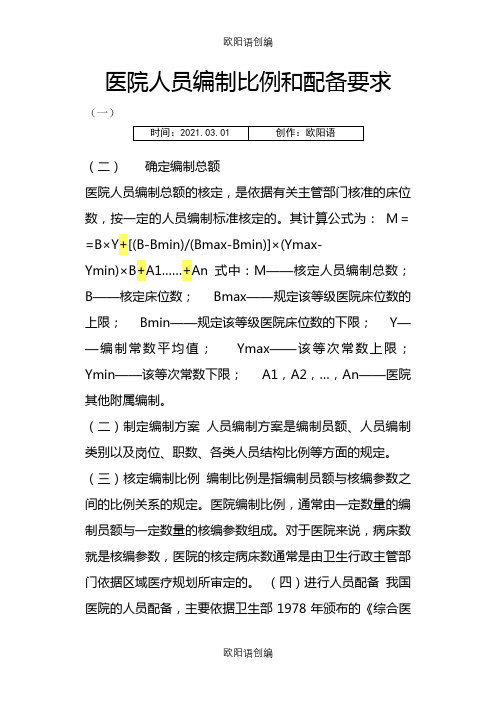 医院人员编制比例和配备要求之欧阳语创编