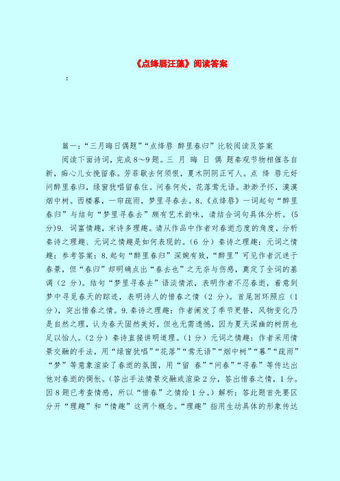 【最新试题库含答案】《点绛唇汪藻》阅读答案