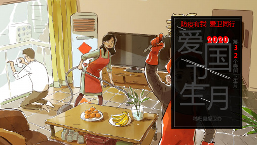 2020年爱国卫生月四害防制培训PPT课件