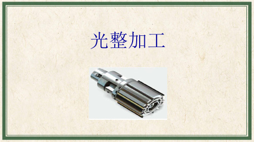 机械制造基础：光整加工