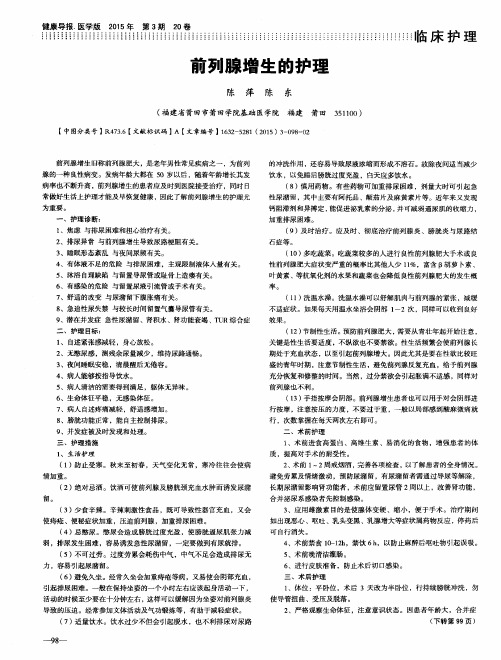 前列腺增生的护理
