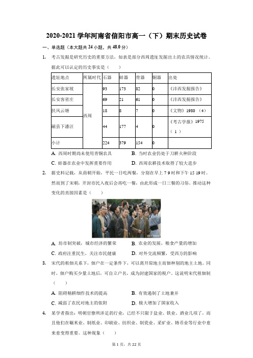 2020-2021学年河南省信阳市高一(下)期末历史试卷(附答案详解)