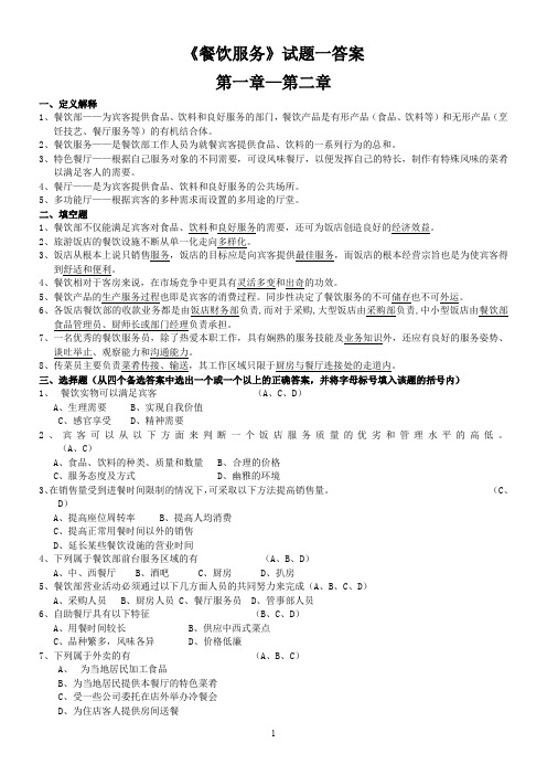 餐饮服务试题一答案