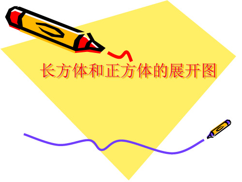 六年级上册数学课件-1.2 长方体和正方体的展开图(2)