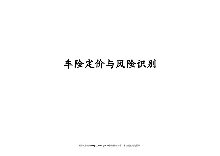 车险定价与风险识别(27页)PPT