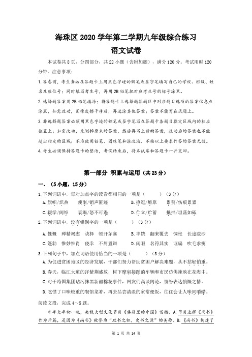 2021年广州市海珠区第二学期九年级综合练习语文试卷(一模附有答案)