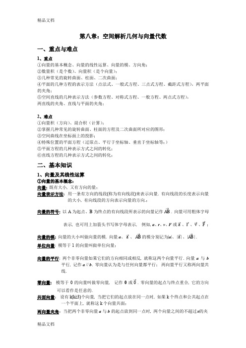 最新第八章-空间解析几何与向量代数知识点-题库与答案