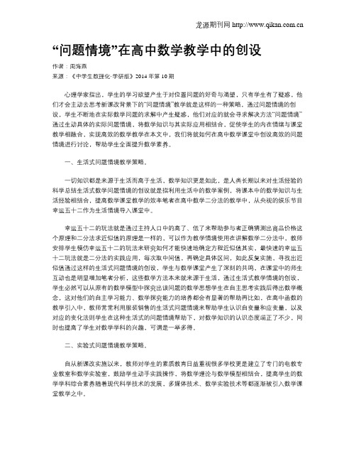 “问题情境”在高中数学教学中的创设