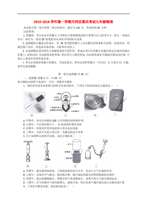 广东省广州市天河区九年级物理上学期期末考试试题 新人教版