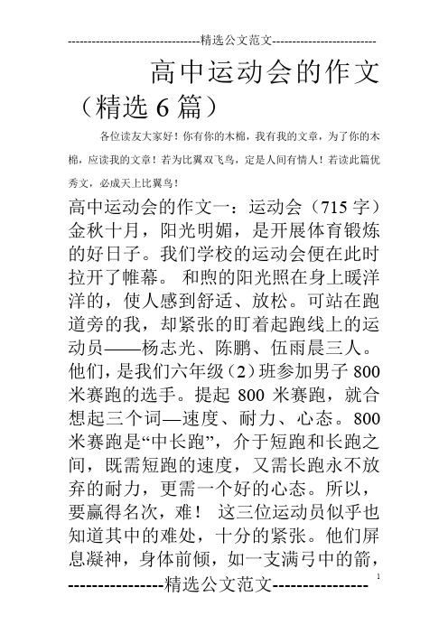 高中运动会的作文(精选6篇)