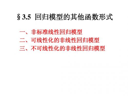 §3.5 可以化为线性的多元非线性回归模型