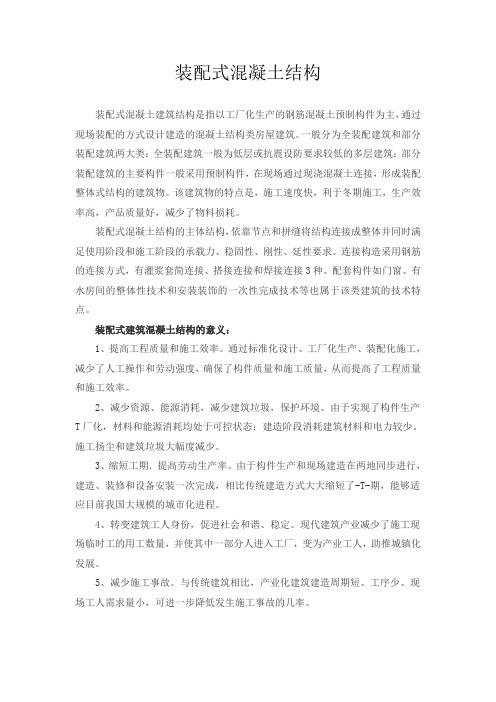 装配式混凝土结构