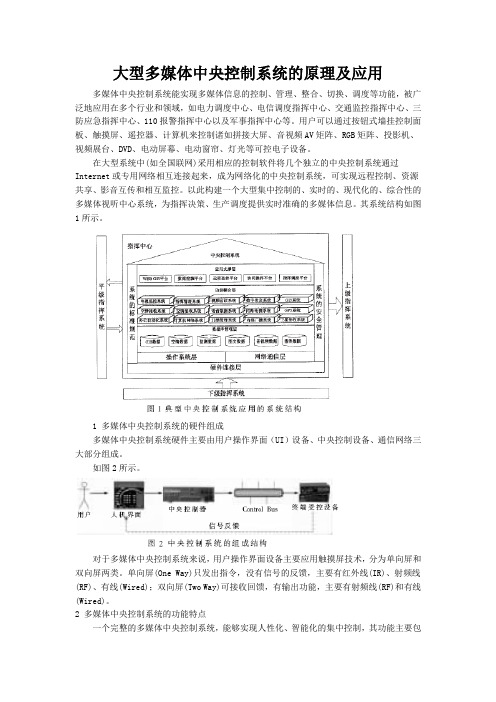 大型多媒体中央控制系统的原理及应用