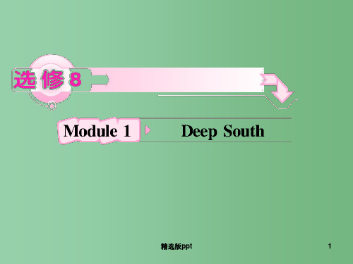 高考英语 Module1《Deep South》知识与要点 外研版选修8