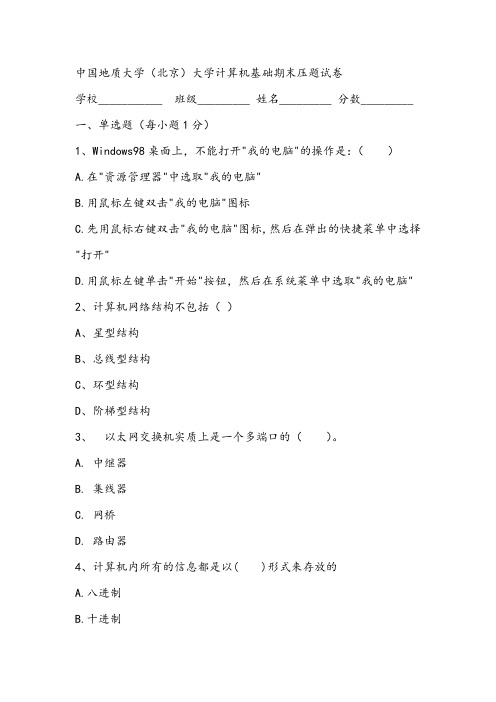 中国地质大学(北京)大学计算机基础期末压题试卷