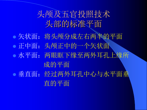 头颅及五官投照技术头部的标准平面