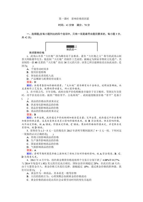 2016-2017学年高中人教版政治必修1(45分钟课时作业与单元测试卷)：2.1影响价格的因素 Word版含解析