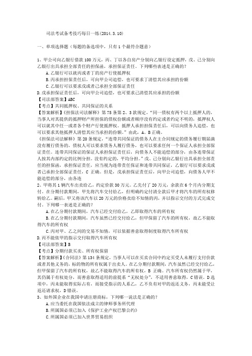 司法考试备考技巧每日一练(2014.3.10)