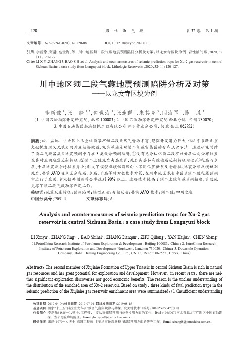 川中地区须二段气藏地震预测陷阱分析及对策——以龙女寺区块为例