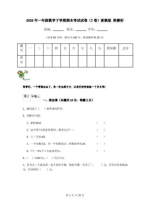 2020年一年级数学下学期期末考试试卷(I卷)浙教版 附解析