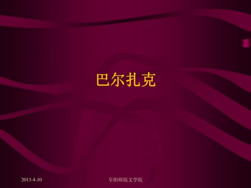 外国文学史 巴尔扎克