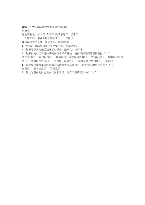 2015公民法律素质和社会评价问题调查表