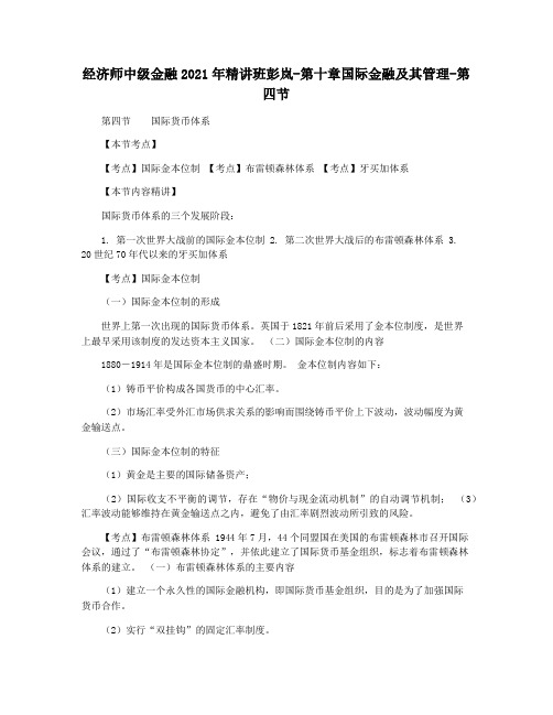 经济师中级金融2021年精讲班彭岚-第十章国际金融及其管理-第四节
