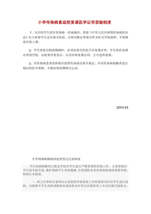小学生传染病愈返校复课医学证明查验制度.doc