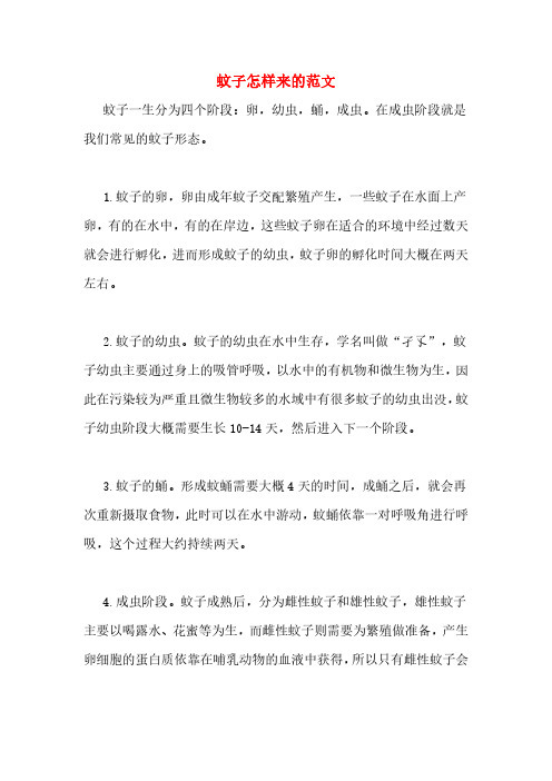 蚊子怎样来的范文