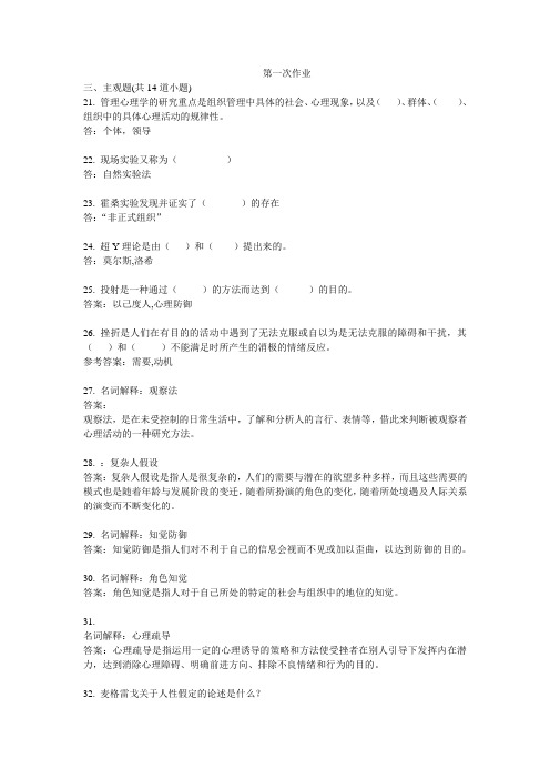 西安交大《管理心理学B》作业高分答案